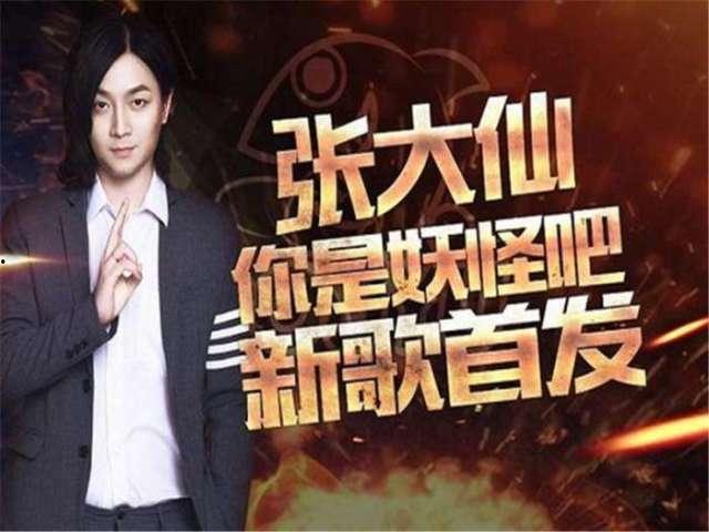 张大仙爆料新年返场视频,新年返场视频精彩内容抢先看! 第1张 张大仙爆料新年返场视频,新年返场视频精彩内容抢先看! 第1张